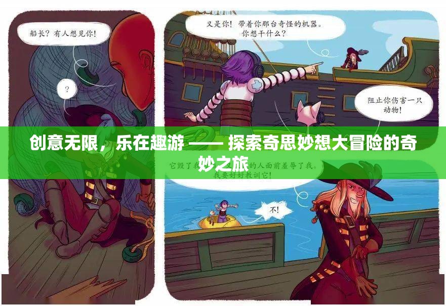 創(chuàng)意無限，樂在趣游，一場(chǎng)探索奇思妙想大冒險(xiǎn)的奇妙之旅