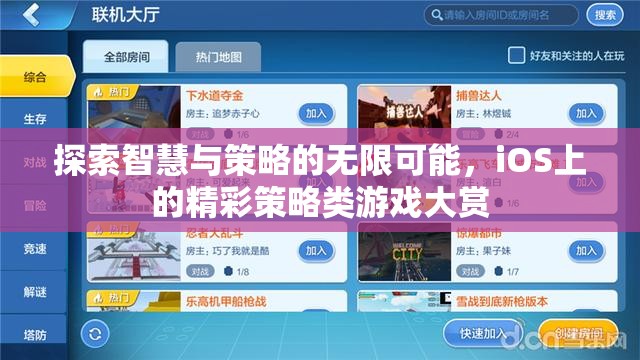 探索智慧與策略的無(wú)限可能，iOS上的精彩策略類(lèi)游戲大賞