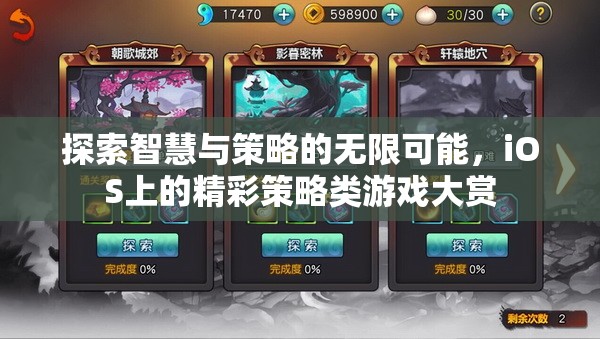 探索智慧與策略的無(wú)限可能，iOS上的精彩策略類(lèi)游戲大賞