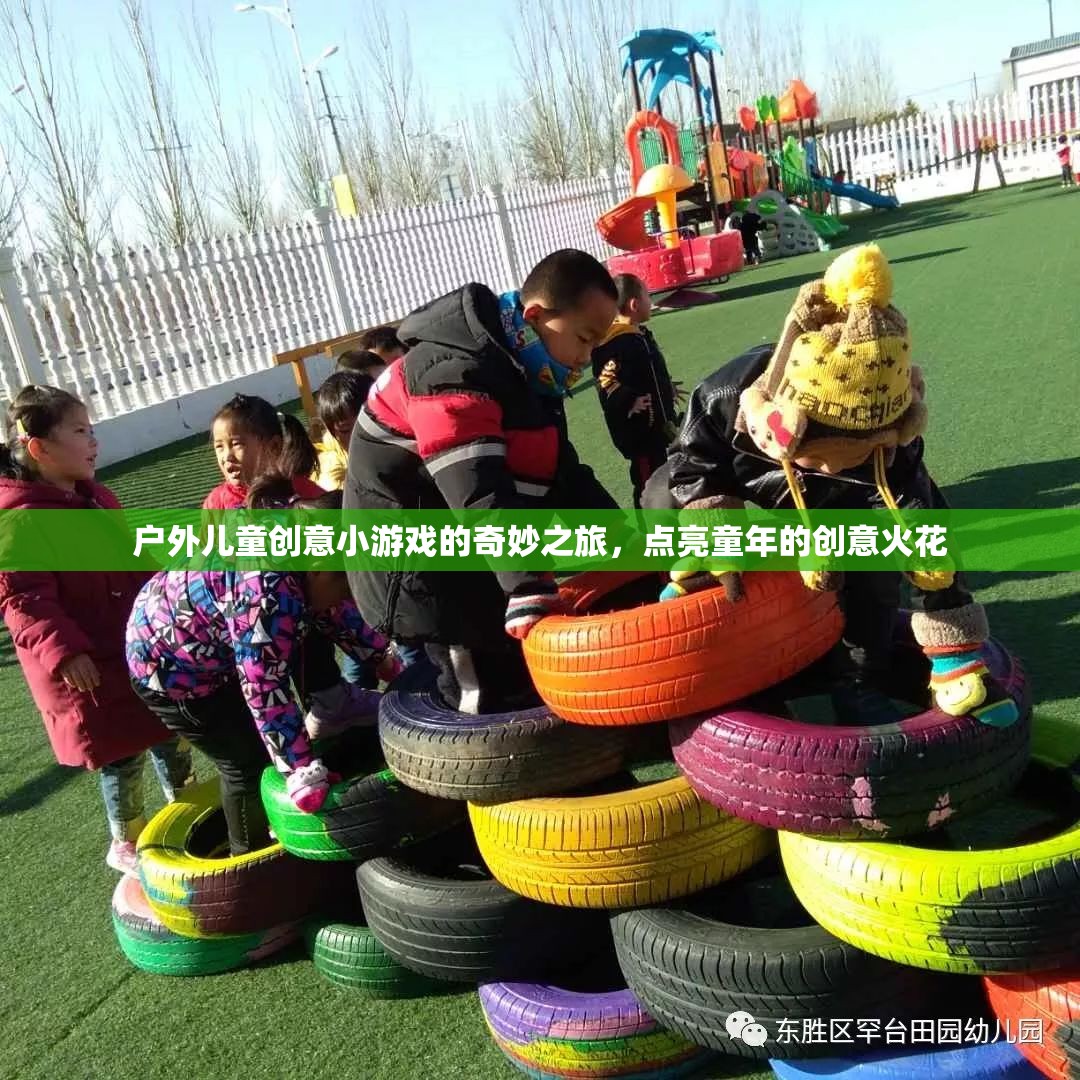 戶外兒童創(chuàng)意小游戲的奇妙之旅，點(diǎn)亮童年的創(chuàng)意火花