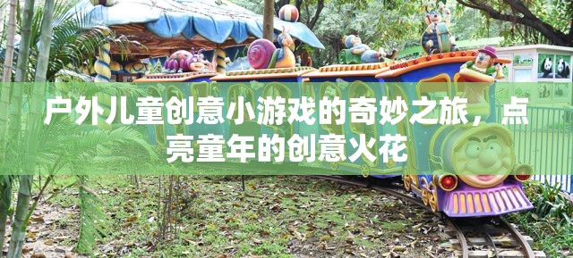 戶外兒童創(chuàng)意小游戲的奇妙之旅，點(diǎn)亮童年的創(chuàng)意火花