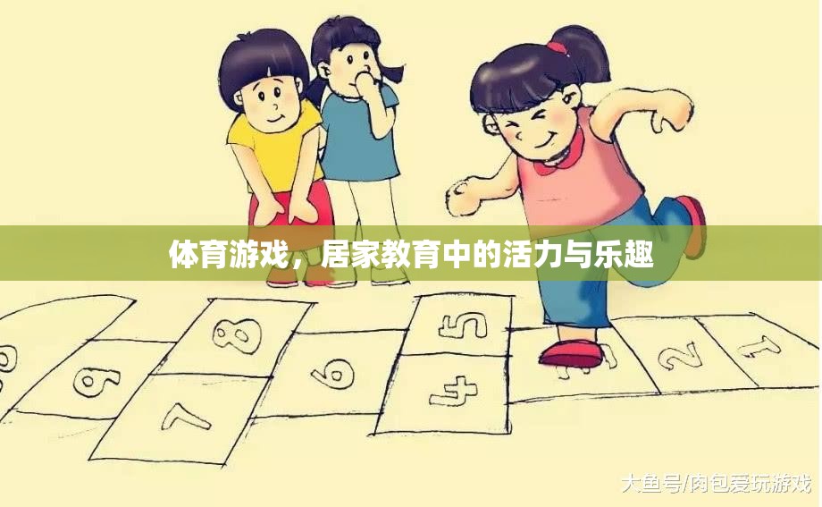 體育游戲，居家教育中的活力與樂趣源泉  第1張