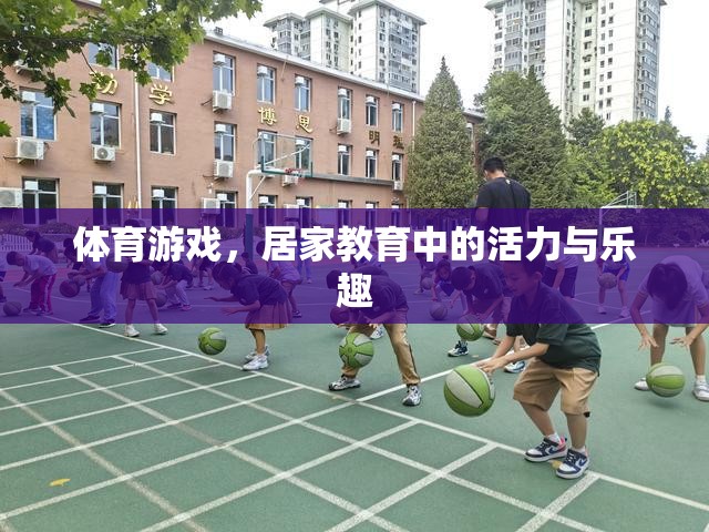 體育游戲，居家教育中的活力與樂趣源泉  第3張