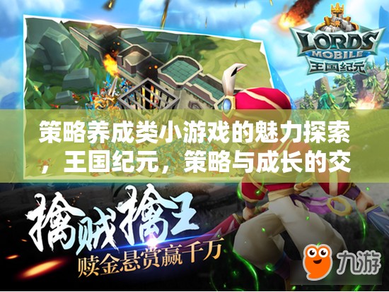 策略養(yǎng)成類小游戲的魅力探索，王國紀(jì)元，策略與成長的交響曲
