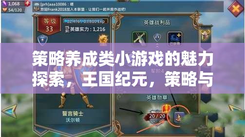 策略養(yǎng)成類小游戲的魅力探索，王國紀(jì)元，策略與成長的交響曲