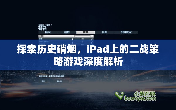 探索歷史硝煙，iPad上的二戰(zhàn)策略游戲深度解析