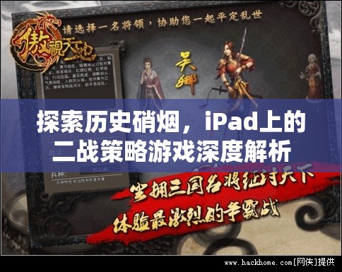 探索歷史硝煙，iPad上的二戰(zhàn)策略游戲深度解析