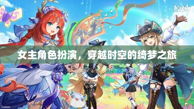 穿越時空的綺夢之旅，女主角的角色扮演冒險