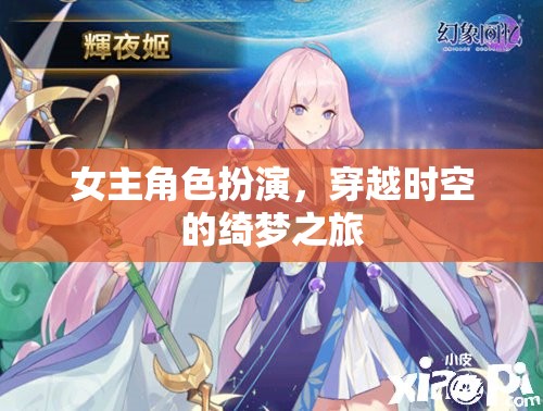 穿越時空的綺夢之旅，女主角的角色扮演冒險