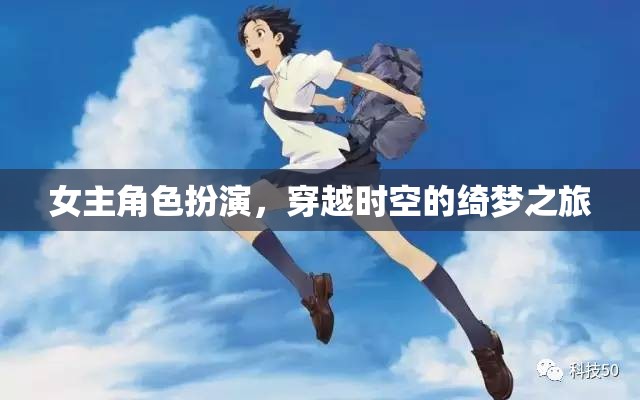 穿越時空的綺夢之旅，女主角的角色扮演冒險