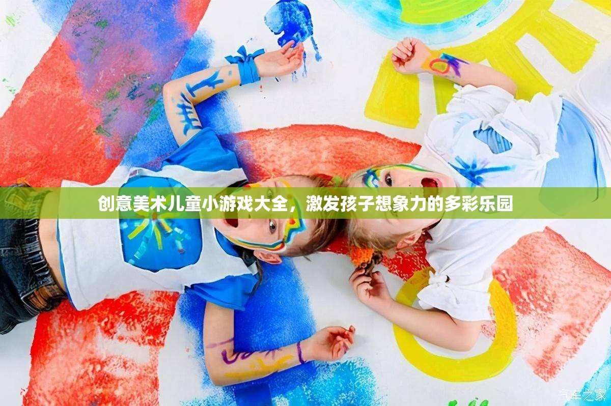 創(chuàng)意美術(shù)兒童小游戲，激發(fā)孩子想象力的多彩樂園