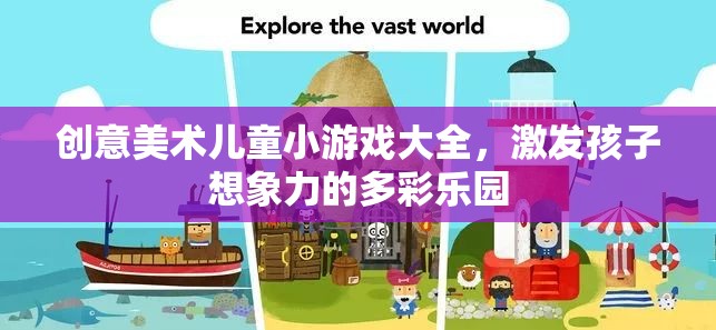 創(chuàng)意美術(shù)兒童小游戲，激發(fā)孩子想象力的多彩樂園