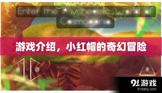 小紅帽的奇幻冒險，一場驚心動魄的冒險之旅