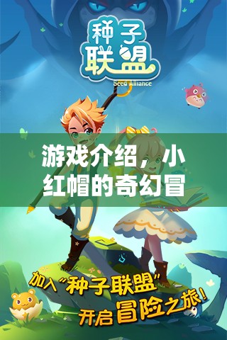 小紅帽的奇幻冒險，一場驚心動魄的冒險之旅