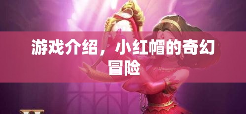 小紅帽的奇幻冒險，一場驚心動魄的冒險之旅