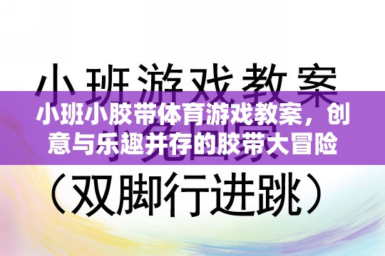 小班膠帶體育游戲，創(chuàng)意與樂趣并存的膠帶大冒險教案設計