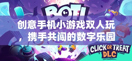 攜手共闖數(shù)字樂(lè)園，創(chuàng)意雙人手機(jī)小游戲  第2張