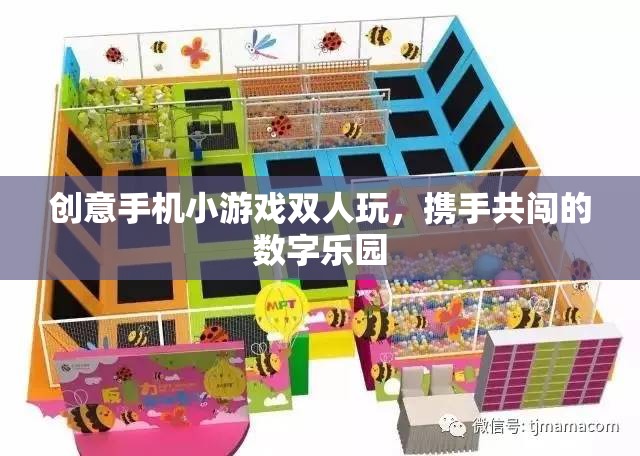 攜手共闖數(shù)字樂(lè)園，創(chuàng)意雙人手機(jī)小游戲  第1張