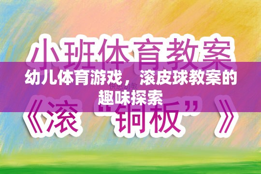幼兒滾皮球游戲，趣味探索與身體鍛煉的完美結合