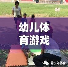 幼兒滾皮球游戲，趣味探索與身體鍛煉的完美結合