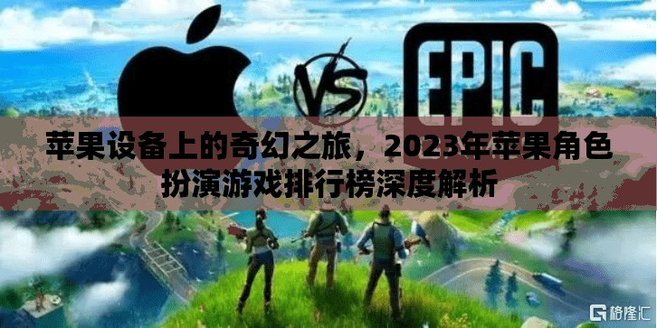 2023年蘋果設(shè)備上的奇幻之旅，角色扮演游戲深度解析