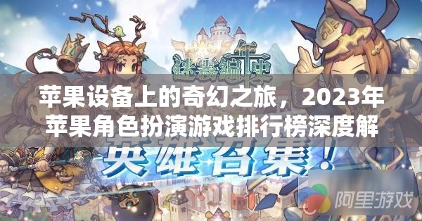 2023年蘋果設(shè)備上的奇幻之旅，角色扮演游戲深度解析