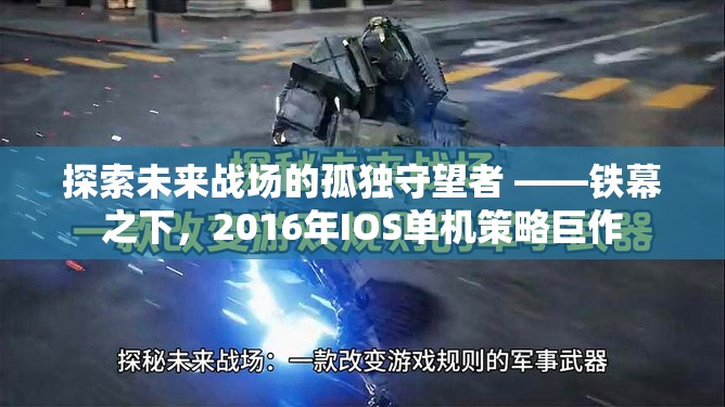 鐵幕孤影，2016年IOS單機(jī)策略巨作的前瞻探索