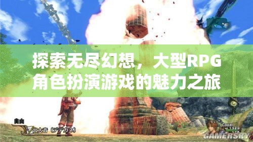 探索無盡幻想，大型RPG角色扮演游戲的魅力之旅  第2張