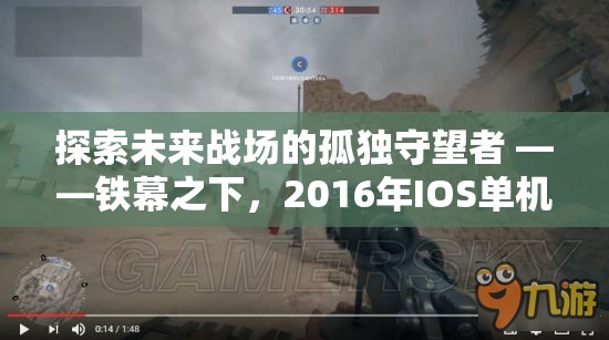 鐵幕孤影，2016年IOS單機(jī)策略巨作的前瞻探索