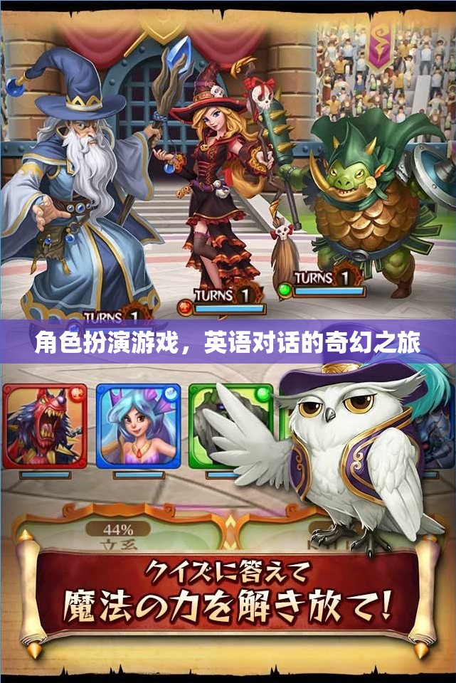 角色扮演游戲，英語(yǔ)對(duì)話的奇幻之旅