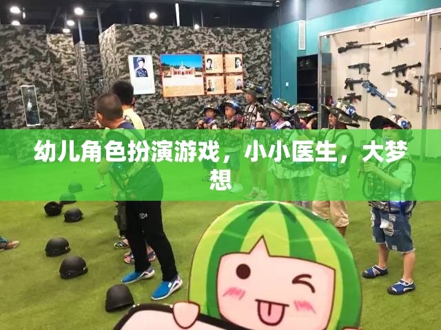 小小醫(yī)生，大夢想，幼兒角色扮演游戲中的醫(yī)療夢想
