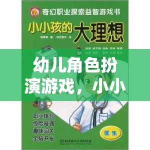小小醫(yī)生，大夢想，幼兒角色扮演游戲中的醫(yī)療夢想