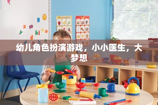 小小醫(yī)生，大夢想，幼兒角色扮演游戲中的醫(yī)療夢想