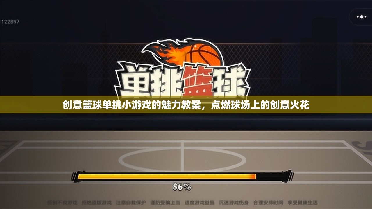 點(diǎn)燃創(chuàng)意火花，創(chuàng)意籃球單挑小游戲的魅力教案