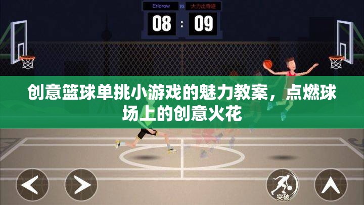 點(diǎn)燃創(chuàng)意火花，創(chuàng)意籃球單挑小游戲的魅力教案