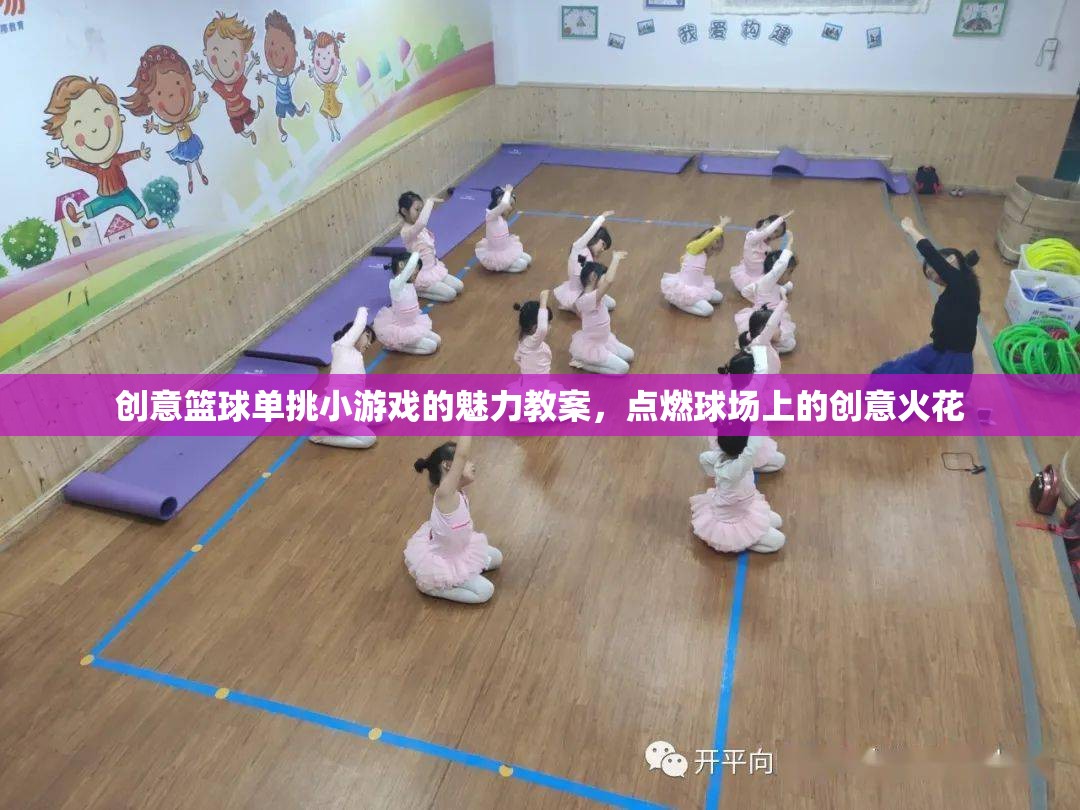 點(diǎn)燃創(chuàng)意火花，創(chuàng)意籃球單挑小游戲的魅力教案