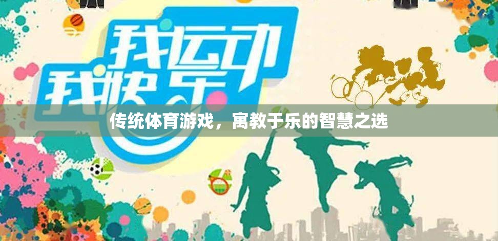 寓教于樂，傳統(tǒng)體育游戲——智慧之選
