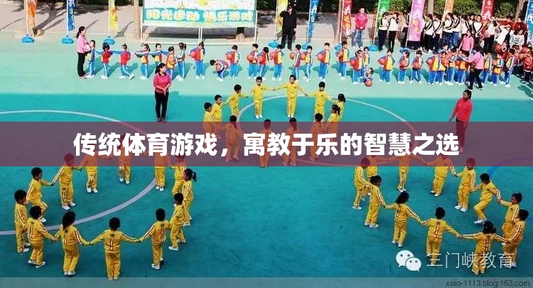 寓教于樂，傳統(tǒng)體育游戲——智慧之選