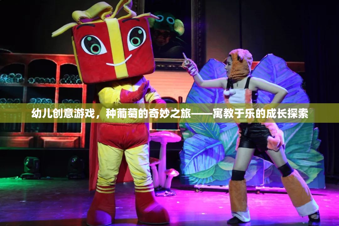 種葡萄的奇妙之旅，寓教于樂(lè)的幼兒創(chuàng)意游戲