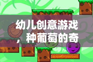 種葡萄的奇妙之旅，寓教于樂(lè)的幼兒創(chuàng)意游戲