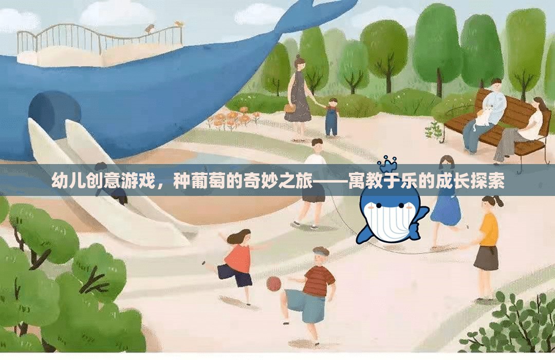 種葡萄的奇妙之旅，寓教于樂(lè)的幼兒創(chuàng)意游戲