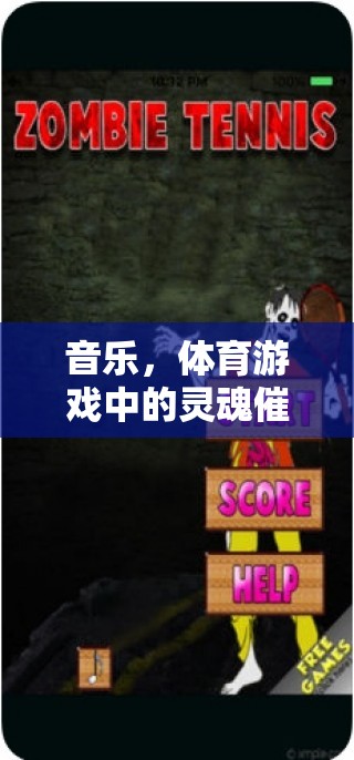 音樂，體育游戲中的靈魂催化劑