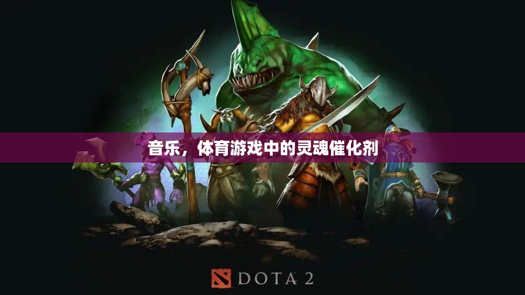 音樂，體育游戲中的靈魂催化劑