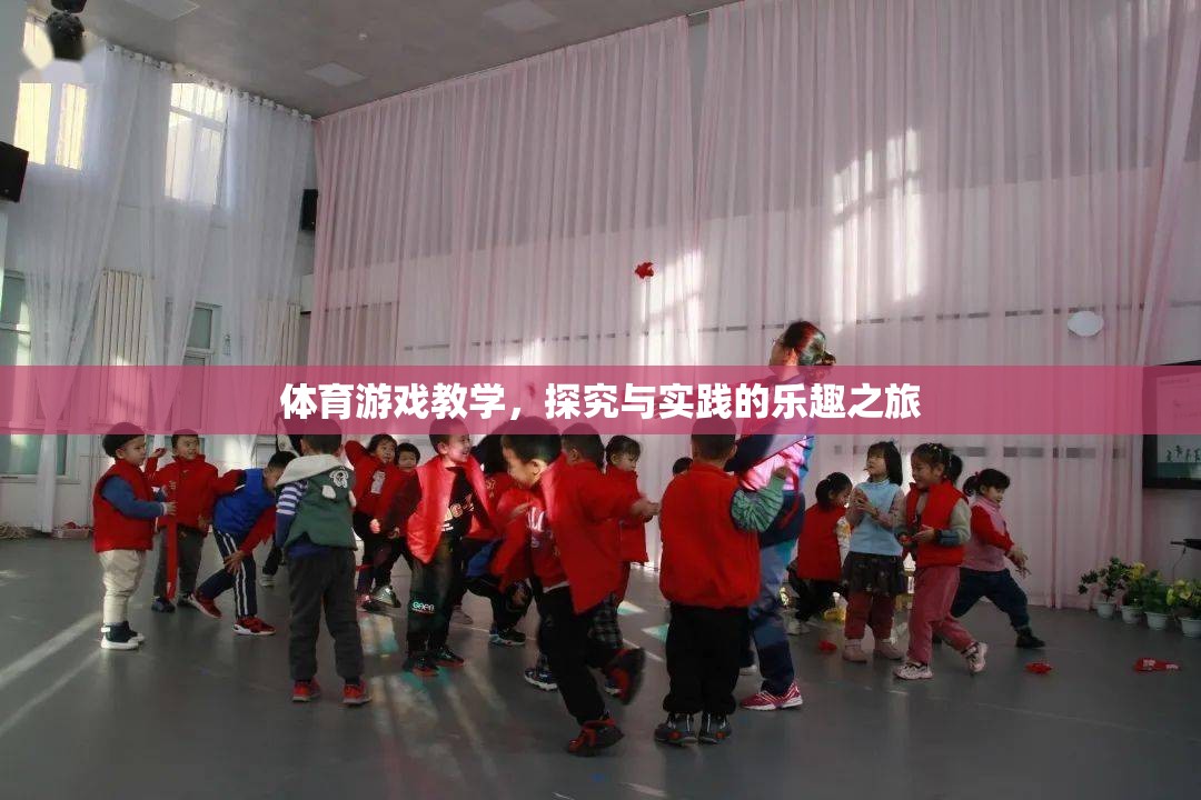 探究與實(shí)踐的樂趣之旅，體育游戲教學(xué)的魅力
