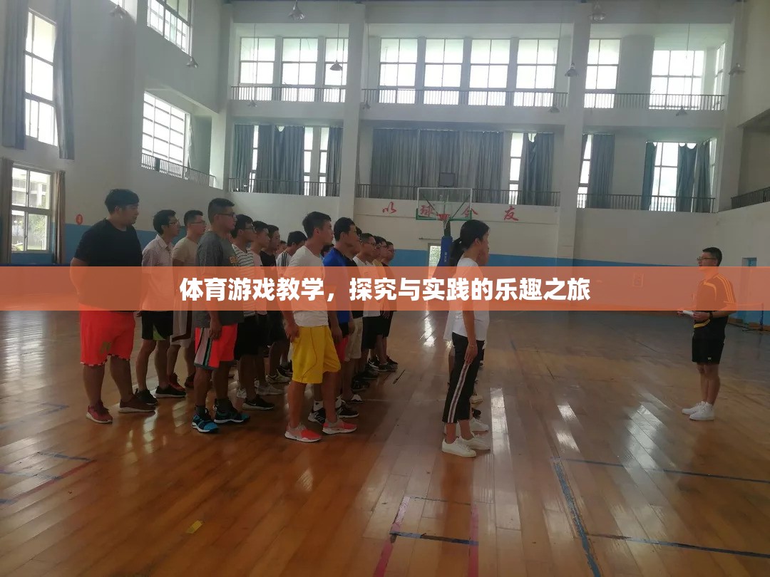 探究與實(shí)踐的樂趣之旅，體育游戲教學(xué)的魅力