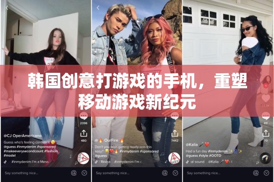 韓國創(chuàng)新手機，重塑移動游戲新紀元