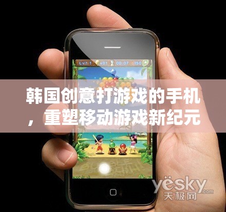 韓國創(chuàng)新手機，重塑移動游戲新紀元