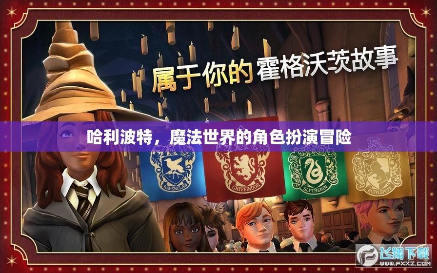哈利波特，魔法世界的角色扮演冒險