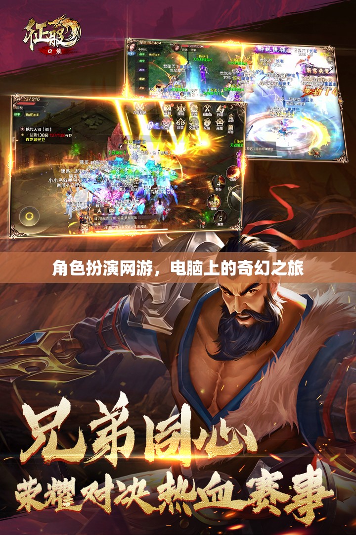 電腦上的奇幻之旅，角色扮演網(wǎng)游的魅力探索