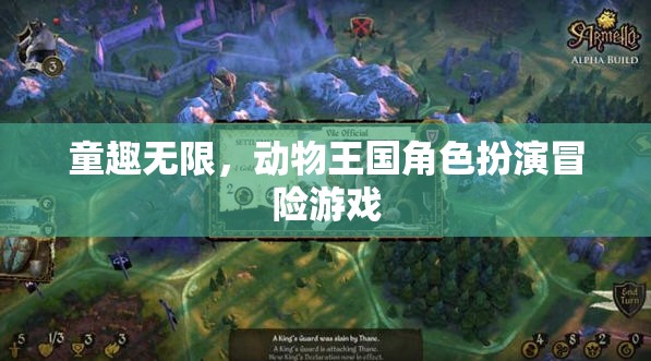 童趣無限，動物王國角色扮演冒險之旅